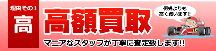 高額買い取り