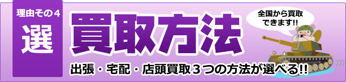 買い取り方法