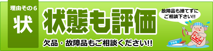 状態も評価