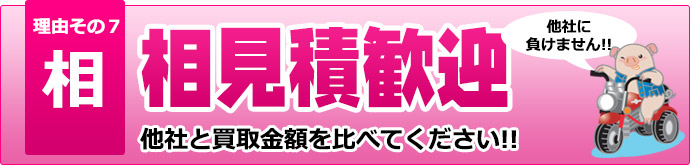 相見積歓迎