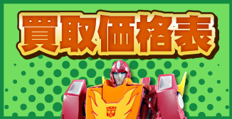 買取価格表