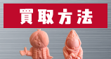 買取方法