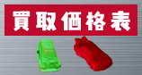 買取価格表