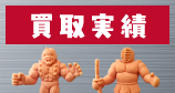 買取実績