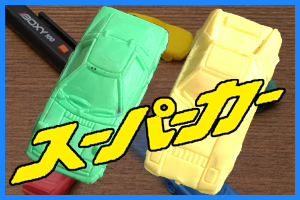 スーパーカー消しゴム