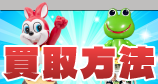 買取方法