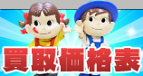 買取価格表
