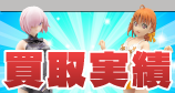買取実績