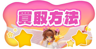買取方法
