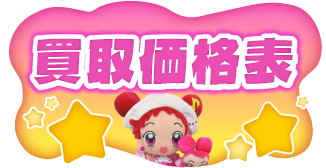 買取価格表