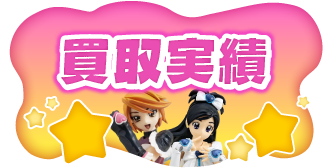 買取実績