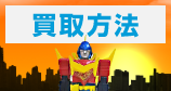 買取方法