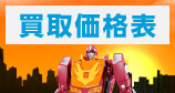 買取価格表