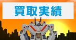 買取実績