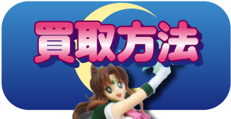 買取方法