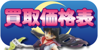 買取価格表