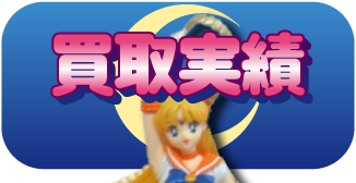 買取実績