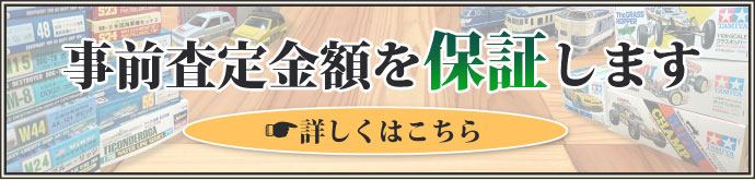 事前査定金額を保証します。詳しくはこちら。