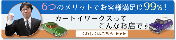 6つのメリットでお客様満足度99％ カートイワークスってこんなお店です