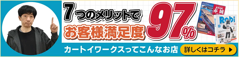 6つのメリットでお客様満足度99パーセント！ カートイワークスって、こんなお店です