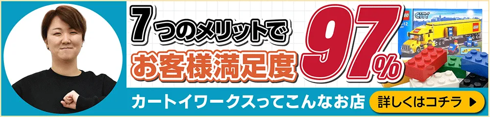 6つのメリットでお客様満足度99パーセント！ カートイワークスって、こんなお店です