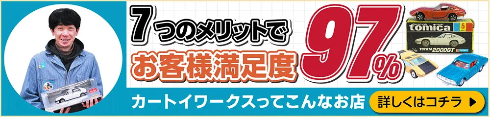 6つのメリットでお客様満足度99パーセント！ カートイワークスって、こんなお店です