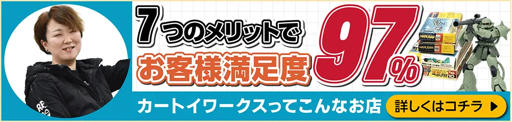 6つのメリットでお客様満足度99パーセント！ カートイワークスって、こんなお店です