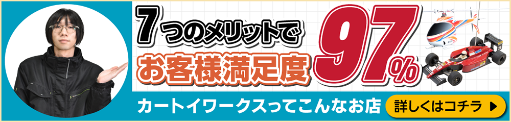 6つのメリットでお客様満足度99パーセント！ カートイワークスって、こんなお店です