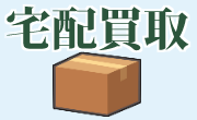 宅配買い取り