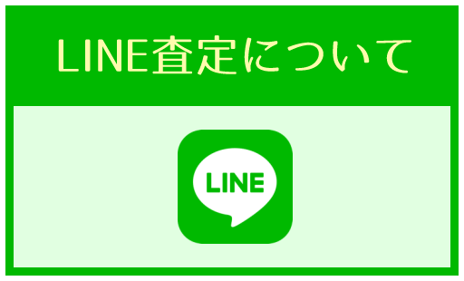 LINE査定