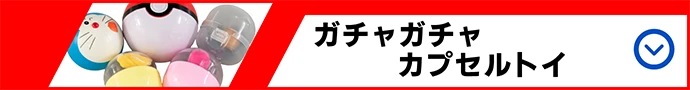 ガチャガチャ