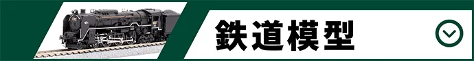 鉄道模型