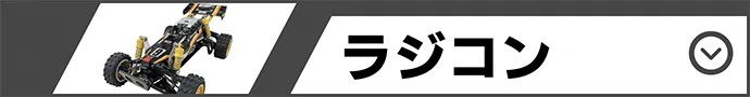 ラジコン