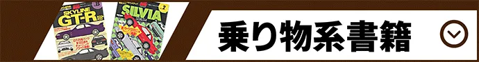 乗り物系書籍