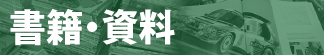 書籍・資料