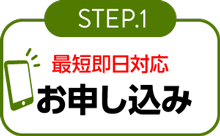 STEP1 お申し込み