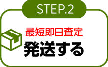 STEP2 発送する