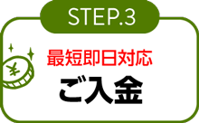 STEP3 ご入金