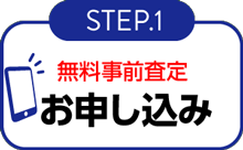 STEP1 お申し込み