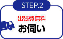 STEP2 お伺い