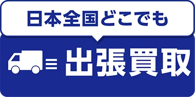 日本全国どこへでも 出張買取