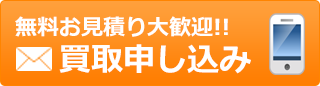 WEBで簡単、無料見積査定！