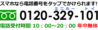 スマホなら電話番号をタップでかけられます！