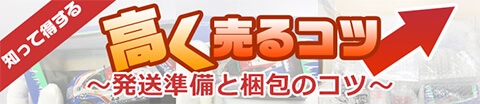 高く売るコツ