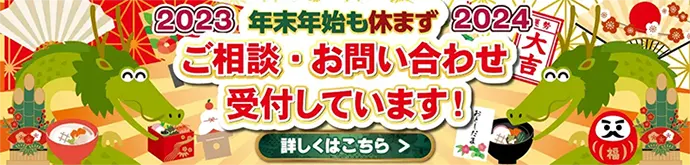 2023-2024 年末年始も休まずご相談・お問い合わせ受付しています