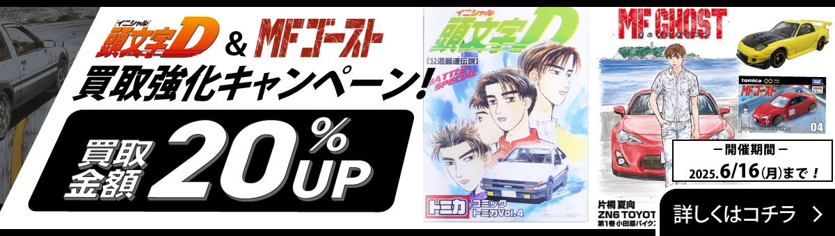 頭文字D＆MFゴースト買取強化キャンペーン！買取金額を20％UP