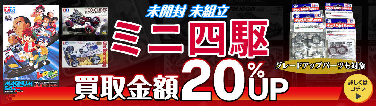 未開封 未組立 ミニ四駆 買取金額を20％UP