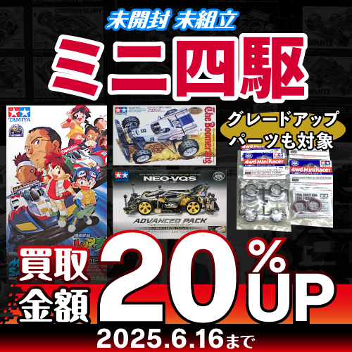 未開封 未組立 ミニ四駆 買取金額を20％UP