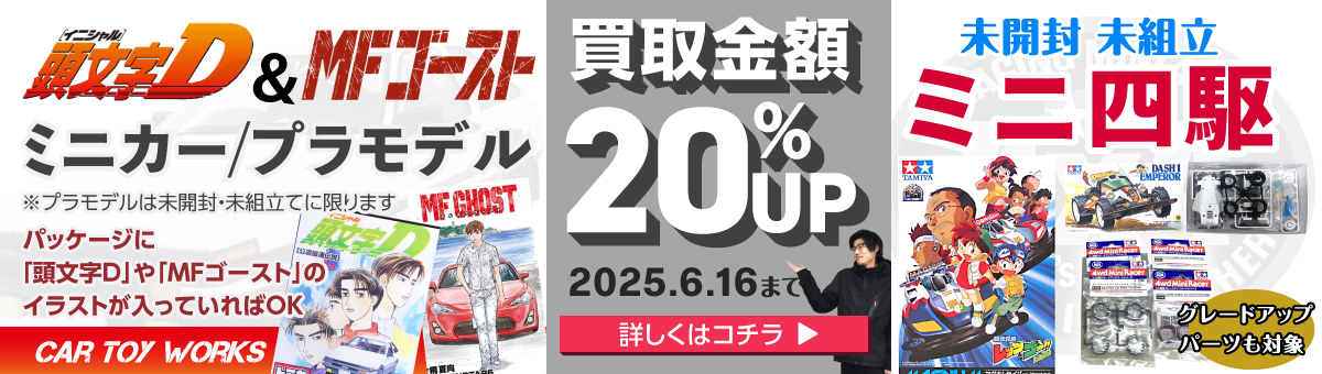 『頭文字D』『MFゴースト』のミニカー／プラモデルと、未開封・未組立のミニ四駆を買取金額20％UPで買取中（2025年6月16日まで）。パッケージにイラストがあればOK。グレードアップパーツも対象。