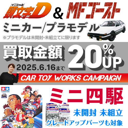 『頭文字D』『MFゴースト』のミニカー／プラモデルと、未開封・未組立のミニ四駆を買取金額20％UPで買取中（2025年6月16日まで）。パッケージにイラストがあればOK。グレードアップパーツも対象。